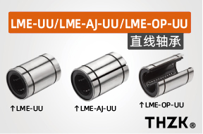 直线轴承LME-UU/LME-AJ-UU/LME-OP-UU系列